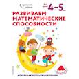 Развиваем математические способности: для детей 4–5 лет (с наклейками)