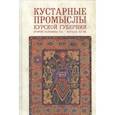 russische bücher: Егоров В. и др. - Кустарные промыслы Курской губернии второй половины XIX-начала XX века