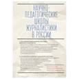 russische bücher: под.ред.Корконосенко С. - Научно-педагогические школы журналистики в России