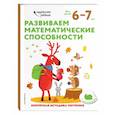 russische bücher:  - Развиваем математические способности: для детей 6–7 лет (с наклейками)