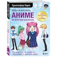 russische bücher: Кристофер Харт - Учимся рисовать аниме по простым шаблонам. Руководство по созданию персонажей в любимом жанре