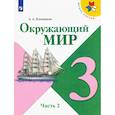 russische bücher: Плешаков Андрей Анатольевич - Окружающий мир. 3 класс. Учебник. В 2-х частях. Часть 2