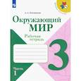 russische bücher: Плешаков Андрей Анатольевич - Окружающий мир. 3 класс. Рабочая тетрадь. В 2-х частях. Часть 1. ФГОС