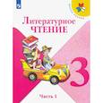 russische bücher: Климанова Л. Ф. - Литературное чтение. 3 класс. Учебник. В 2-х частях. Часть 1. ФГОС