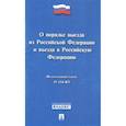 russische bücher:  - Федеральный закон "О порядке выезда из Российской Федерации и въезда в Российской Федерации" № 114-ФЗ