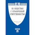 russische bücher:  - Об обществах с ограниченной ответственностью