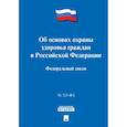 russische bücher:  - Об основах охраны здоровья граждан в РФ