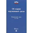 russische bücher:  - Об охране окружающей среды. Федеральный закон № 7-ФЗ