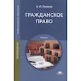 russische bücher: Гомола А.И. - Гражданское право: Учебник