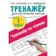 russische bücher: Узорова О.В. - Тренажер по чтению. 1 класс