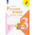 russische bücher: Канакина Валентина Павловна - Русский язык. 3 класс. Рабочая тетрадь. В 2-х частях. Часть 2