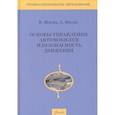 russische bücher: Шпейд В., Шпейд А. - Основы управления автомобилем и безопасность движения. Учебное пособие