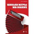 russische bücher: Ушенин Владимир Васильевич - Школа игры на баяне. Учебное пособие