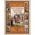 russische bücher:  - Пословицы народов России