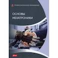 russische bücher:  - Основы мехатроники: Учебник
