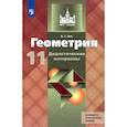 russische bücher: Зив Борис Германович - Геометрия. 11 класс. Дидактические материалы. Базовый и углубленный уровни. ФГОС
