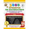 russische bücher: Узорова О.В., Нефедова Е.А. - 3000 примеров по математике. Вычисления по схемам в пределах 100. Сложение и вычитание с пятью числами. Ответы. 2 класс
