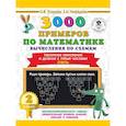 russische bücher: Узорова О.В., Нефедова Е.А. - 3000 примеров по математике. Вычисления по схемам. Табличное умножение и деление с пятью числами. Ответы. 2 класс