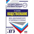 russische bücher: Баранов П.А. - ЕГЭ. Обществознание. Весь школьный курс в таблицах и схемах для подготовки к единому государственному экзамену