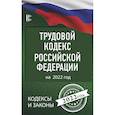russische bücher:  - Трудовой Кодекс Российской Федерации на 2022 год