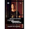 russische bücher: Журавлев Вадим Владимирович - Герой оперного времени. Дмитрий Черняков