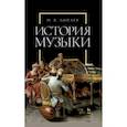 russische bücher: Липаев Иван Васильевич - История музыки. Учебное пособие