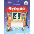 russische bücher: Головкина Татьяна Михайловна - Чтение. 4 класс. Рабочая тетрадь. В 2-х частях. Адаптированные программы