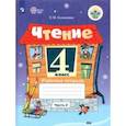 russische bücher: Головкина Татьяна Михайловна - Чтение. 4 класс. Рабочая тетрадь. В 2-х частях. Адаптированные программы