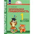 russische bücher: Кубасова Ольга Владимировна - Литературное чтение. Читательская грамотность. 1 класс. Тетрадь-тренажёр. В 2 частях. Часть 1. ФГОС