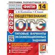 russische bücher: Лазебникова Анна Юрьевна - ОГЭ 2022 ФИПИ Обществознание. Типовые варианты экзаменационных заданий. 14 вариантов