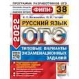 russische bücher: Васильевых Ирина Павловна - ОГЭ 2022 Русский язык. 38 вариантов. Типовые варианты экзаменационных заданий