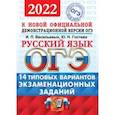 russische bücher: Васильевых Ирина Павловна - ОГЭ 2022 Русский язык. Типовые варианты экзаменационных заданий. 14 вариантов