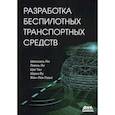 russische bücher:  - Разработка беспилотных транспортных средств