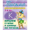 russische bücher:  - Пишем буквы и цифры по точкам. 3-6 лет