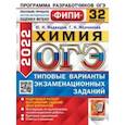 russische bücher: Медведев Юрий Николаевич - ОГЭ 2022. Химия. 32 варианта. Типовые варианты экзаменационных заданий