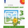 russische bücher: Плешаков Андрей Анатольевич - Окружающий мир. 3 класс. Учебник. В 2-х частях. Часть 1. ФГОС