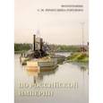 russische bücher:  - По Российской империи. Фотографии С.М. Прокудина-Горского