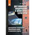 russische bücher: Гук А.П., Евстратова Л.Г. - Дистанционное зондирование и мониторинг территорий. Часть 1. Дистанционное зондирование. Теоретические основы и технические средства