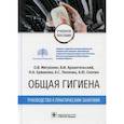 russische bücher: Архангельский Владимир Иванович, Митрохин Олег Владимирович, Ермакова Нина Анатольевна - Общая гигиена
