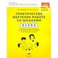 russische bücher: Сеплоча Холли - Практическое обучение работе со шкалами ECERS. Стратегии и инструменты для улучшения качества образ.