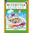 russische bücher: Петерсон Людмила Георгиевна - Игралочка. Математика для детей 4-5 лет. Ступень 2. ФГОС ДО: