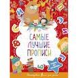 russische bücher:  - Самые лучшие прописи