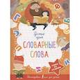 russische bücher:  - Русский язык. Словарные слова