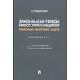 russische bücher: Ядрихинский Сергей Александрович - Законные интересы налогоплательщиков Реализация, обеспечение, защита. Монография