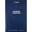 russische bücher: Кутафин О.Е. - Избранные труды. Том 3. Российское гражданство