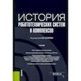 russische bücher: Беляков В. В. - История робототехнических систем и комплексов. Учебник