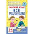russische bücher: Узорова О.В. - Русский язык. Все основные виды разбора предложений. 1-4 классы