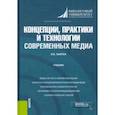 russische bücher: Кафтан Виталий Викторович - Концепции, практики и технологии современных медиа. Учебник