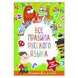 russische bücher: Алексеев Ф.С. - Все правила русского языка