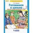 russische bücher: Шевелев Константин Валерьевич - Готовимся к школе. Рабочая тетрадь для детей 5-6 лет. В 4 ч. Часть 2